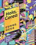 HOLA KOREA