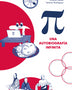 PI: UNA AUTPOBIOGRAFIA INFINITA